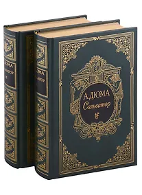 Купить Сальватор, в двух томах — Фото №1