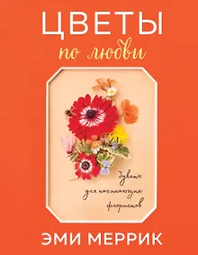 Купить Цветы по любви. Букеты для начинающих флористов — Фото №1
