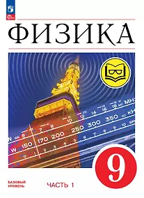 Купить Физика. 9 класс. Базовый уровень. Учебное пособие. В четырех частях. Часть 1 (для слабовидящих учащихся). ФГОС 2021 — Фото №1