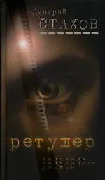 Купить Ретушер. Исповедь наемного убийцы — Фото №1