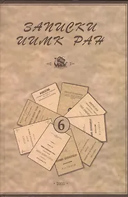 Купить Записки Института истории материальной культуры РАН № 6 — Фото №1