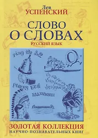 Купить Слово о словах. Очерки о языке — Фото №1
