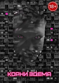 Купить Корни Эдема — Фото №1
