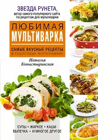 Купить Любимая мультиварка. Самые вкусные рецепты в пошаговых фотографиях — Фото №1