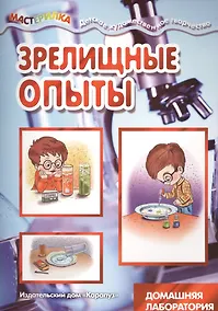 Купить Зрелищные опыты. Домашняя лаборатория — Фото №1