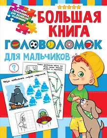 Купить Большая книга головоломок для мальчиков — Фото №1