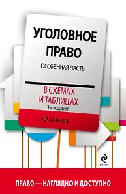 Купить Уголовное право в схемах и таблицах. Особенная часть / 3-е изд. — Фото №1