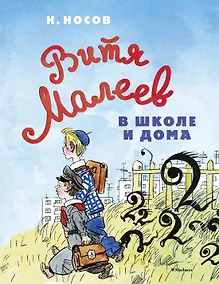 Купить Витя Малеев в школе и дома — Фото №1