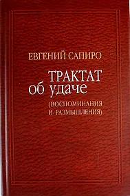 Купить Трактат об удаче: Воспоминания и размышления — Фото №1