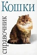 Купить Кошки: Справочник — Фото №1