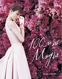 Купить 100 лет Моды — Фото №1