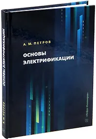 Купить Основы электрификации: учебник — Фото №1