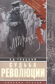 Купить Судьба революции: сборник статей. Факты, оценки, выводы об истории борьбы в большевидской партии. Февраль-октябрь 1917г. — Фото №1