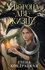 Купить У Ворона две жизни — Фото №1