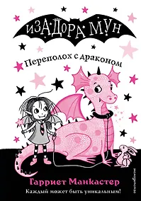 Купить Переполох с драконом (выпуск 6) — Фото №1