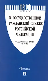 Купить Федеральный закон "О государственной гражданской службе Российской Федерации" № 79-ФЗ — Фото №1