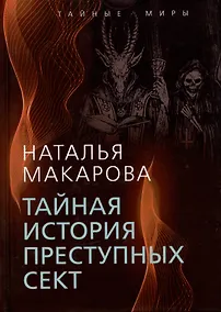 Купить Тайная история преступных сект — Фото №1