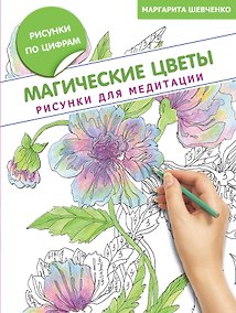 Купить Магические цветы. Рисунки для медитации — Фото №1