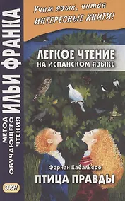 Купить Легкое чтение на испанском языке. Фернан Кабальеро. Птица правды. Волшебные сказки = Fernan Caballero. El pajaro de la verdad. Cuentos de encantamiento — Фото №1