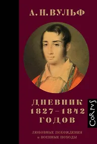 Купить Дневник 1827–1842 годов.Любовные похождения и военные походы — Фото №1