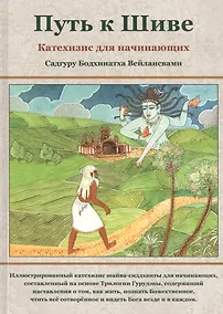 Купить Путь к Шиве. Катехизис для начинающих — Фото №1