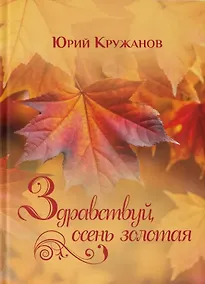 Купить Здравствуй, осень золотая — Фото №1