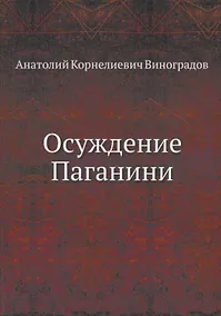 Купить Осуждение Паганини — Фото №1