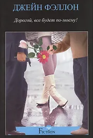 Купить Дорогой, все будет по-моему! — Фото №1