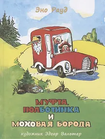 Купить Муфта, Полботинка и Моховая Борода. Кн.3, 4: повесть-сказка — Фото №1