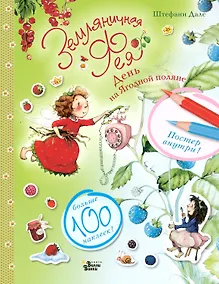 Купить Земляничная фея. День на Ягодной поляне — Фото №1