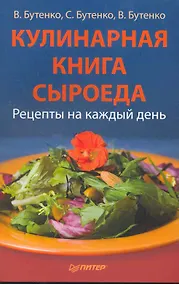Купить Кулинарная книга сыроеда. — Фото №1