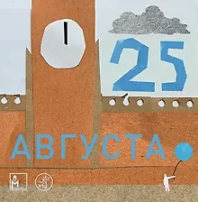Купить 25 августа — Фото №1
