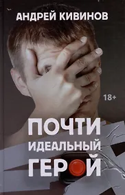 Купить Почти идеальный герой — Фото №1
