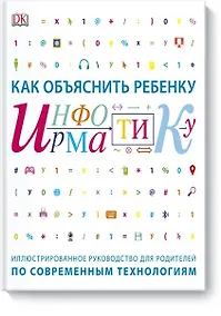 Купить Как объяснить ребенку информатику.Иллюстрированное руководство для родителей — Фото №1