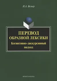 Купить Перевод образной лексики. Когнитивно-дискурсивный подход. Учебное пособие — Фото №1