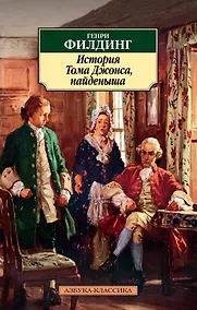 Купить История Тома Джонса, найденыша — Фото №1
