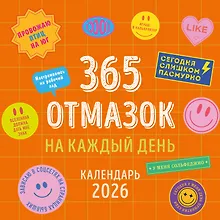 Купить 365 отмазок на каждый день. Календарь настенный на 2026 год (300х300 мм) — Фото №1