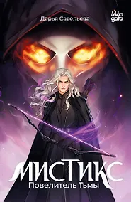 Купить Мистикс. Повелитель Тьмы. Фэнтези — Фото №1