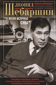 Купить «…И жизни мелочные сны». Волнующие мгновения из прошлого, реальные эпизоды агентурной работы за рубежом, размышления о временном и вечном — Фото №1