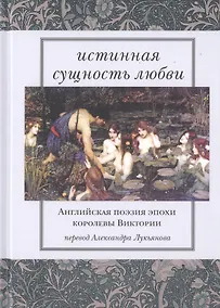 Купить Истинная сущность любви. Английская поэзия эпохи королевы Виктории — Фото №1