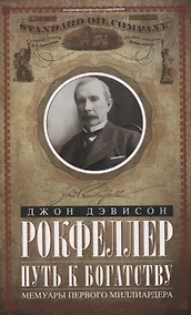 Купить Путь к богатству. Мемуары первого миллиардера (оф. 2) — Фото №1