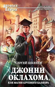 Купить Джонни Оклахома, или Магия крупного калибра — Фото №1