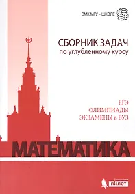 Купить Математика. Сборник задач по углубленному курсу: учебно-методическое пособие — Фото №1