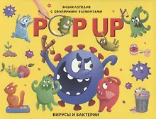 Купить POP UP энциклопедия. Вирусы и бактерии книжка-панорамка — Фото №1