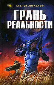 Купить Грань реальности — Фото №1