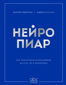 Купить Нейропиар. Как эффективно использовать ИИ в PR, GR и маркетинге — Фото №1
