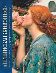 Купить Английская живопись. Гейнсборо, Констебл, Тёрнер, прерафаэлиты и другие знаменитые мастера — Фото №1