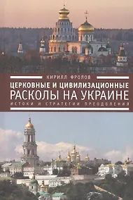Купить Церковные и цивилизационные расколы на Украине: истоки и стратегии преодоления — Фото №1