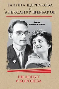 Купить Шелопут и Королева. Моя жизнь с Галиной Щербаковой — Фото №1