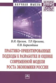 Купить Практико-ориентированные подходы к разработке и оценке современной модели роста экономики России. Монография — Фото №1